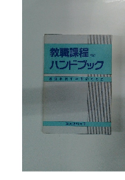 教職課程ハンドブック　教師を志す学生のために　