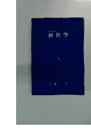 人間主義の経営学　上