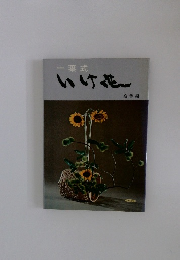 一葉式　いけ花　高等編