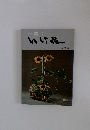 一葉式　いけ花　高等編