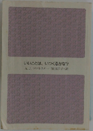 いいことは、いつくるかな?