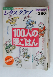 レタスクラブ　1992年11/5号　100人の晩ごはん