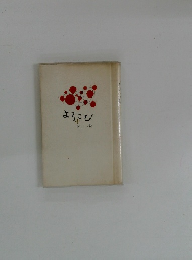 よろこび　あたらしい朝