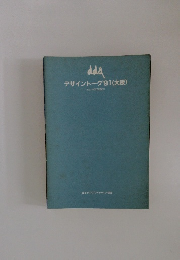 デザイントーク'91 〈大阪>