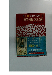 カラー版 日本の文学 9　野菊の墓