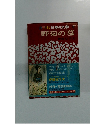 カラー版 日本の文学 9　野菊の墓