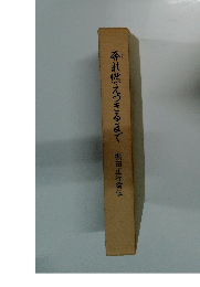 奔れ燃えつきるまで　堀田正行翁伝