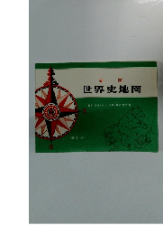 新版世界史地図