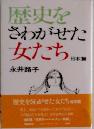 歴史をさわがせた女たち
