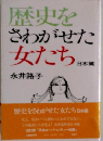 歴史をさわがせた女たち