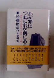 わが罪はつねにわが前にあり