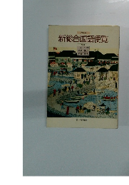 新総合国語便覧　改訂版