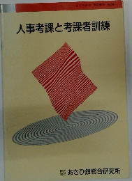 人事考課と考課者訓練