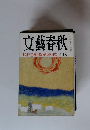 文藝春秋　1991年 新年号　昭和天皇独白録の徹底的研究