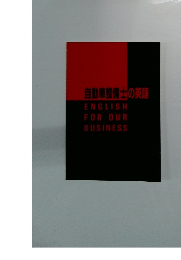 自動車整備士の英語 ENGLISH FOR OUR BUSINESS