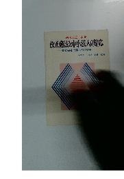 商法改正による 改正商法と中小法人の対応