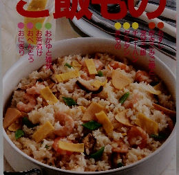 しゅんの材料をいかしたわが家の味　ご飯もの
