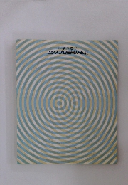 科学の遊び　エクスプロラトリアム展