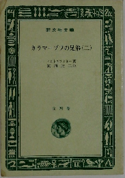 カラマーゾフの兄弟(二)