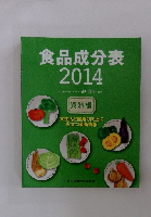 食品成分表 2014