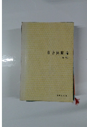 社会保障論 〔新版〕