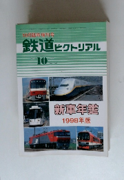 鉄道ピクトリアル No.660 1998年10月