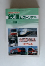 鉄道ピクトリアル No.660 1998年10月