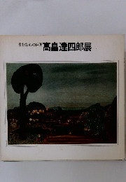 素朴な心の巨匠 高畠達四郎展