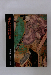 徳川美術館蔵品抄2　源氏物語絵巻