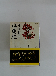 時雨の記