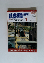 鉄道模型趣味　2007年1月号　No.762