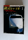鉄道ジャーナル　1986年1月号