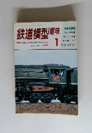 鉄道模型趣味　1989年１月　No.５０９