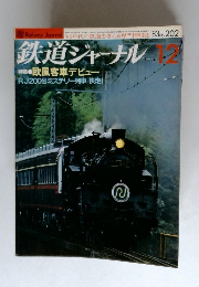 鉄道ジャーナル　1983年12月　No.202