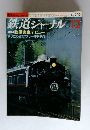 鉄道ジャーナル　1983年12月　No.202