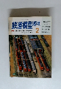 鉄道模型趣味　1987年2月