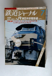 鉄道ジャーナル　1987年7月号　No.248