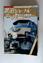 鉄道ジャーナル　1987年7月号　No.248