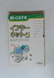 使いこなす本　インター ネット編