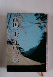 西国三十三札所