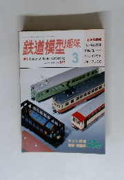 鉄道模型趣味　1989年3月号　No.512