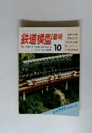鉄道模型趣味　1986年10月号