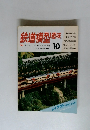 鉄道模型趣味　1986年10月号