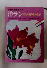 種類と栽培入門 洋ラン〈美しい花の咲かせ方>