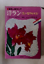 種類と栽培入門 洋ラン〈美しい花の咲かせ方>