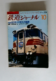 鉄道ジャーナル 　1985年10月号　No.224
