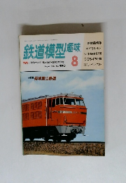 鉄道模型趣味　1987年８月　No. 490