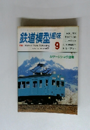 鉄道模型趣味　1986年9月