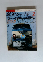 鉄道ジャーナル　1988年2月号　No.256