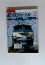 鉄道ジャーナル　1988年2月号　No.256